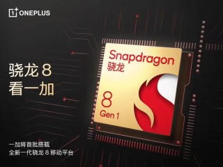 一加官宣首批搭载全新一代骁龙 8移动平台