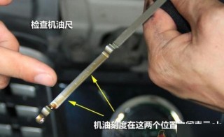 机油尺怎么看缺不缺机油，查看机油尺的正确方法