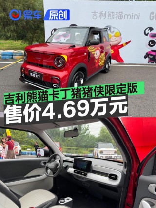 吉利熊猫卡丁猪猪侠限定版正式上市 快乐专享价4.69万元