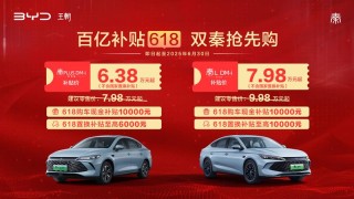 比亚迪双秦推出618购车补贴 限时补贴价6.38万元起