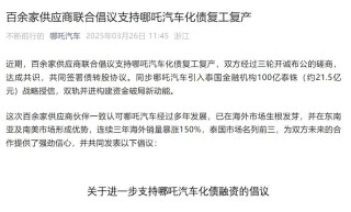 网传哪吒汽车债转股求新融资失败 投资方条件是罢免CEO方运舟