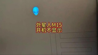外星人重装系统没有开机画面怎么办？外星人重装系统开机界面没了的解决方法
