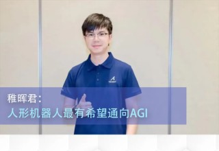 “稚晖君”最新汇报内容曝光：人形机器人最有希望通向AGI，也是国际科技竞争热点