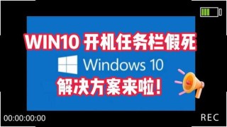 电脑任务栏出现假死怎么处理？