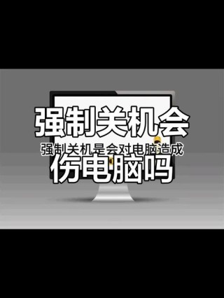 电脑强制关机有什么危害？