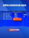 技嘉笔记本怎么BIOS设置U盘启动？