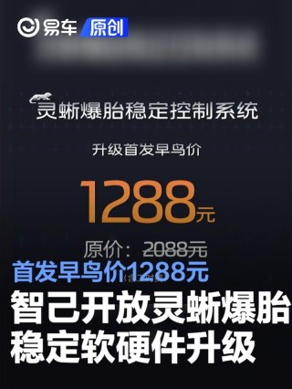 智己汽车开放灵蜥爆胎稳定控制软硬件升级 首发早鸟价1288元