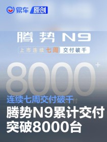 腾势N9累计交付突破8000台 连续七周交付破千
