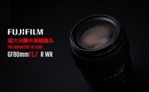 富士胶片发布全新富士龙GF80mmF1.7 R WR镜头