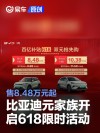 比亚迪元家族开启618限时活动 售8.48万元起