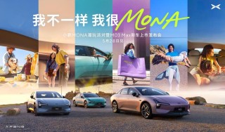 小鹏MONA M03 Max版将于5月28日上市 搭载小鹏图灵AI辅助驾驶