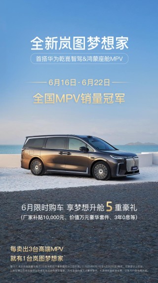 岚图梦想家单周销量2720台 6月购车享梦想升舱5重礼遇