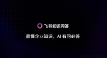 飞书知识问答，给企业如何用好 AI 打了个小样