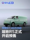 瑞驰R5开启预售 预售价7.89万元起