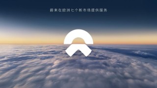 蔚来将进入七个欧洲市场 推出两个品牌的五款车型