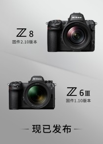 尼康Z8新固件2.10版本和Z6Ⅲ新固件1.10版本发布