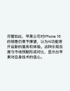 新iPhone销售不及预期 预约用户较往年骤减