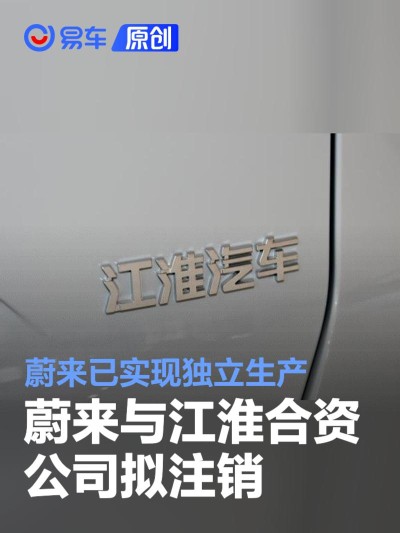 蔚来与江淮合资公司拟注销 蔚来已实现独立生产