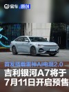 吉利银河A7将于7月11日开启预售 首发搭载雷神AI电混2.0