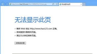 二级网页无法打开怎么办？