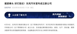 东风宣布成立奕派汽车科技公司 全速推进自主乘用车事业发展