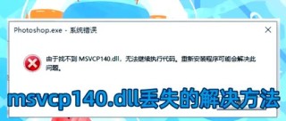 msvcp140.dll丢失怎样修复？msvcp140.dll怎么重新安装