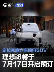 理想i8将于7月17日开启预订 定位家庭六座纯电SUV