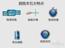 超极本未来走势以及优势分析_超极本优劣势详细盘点
