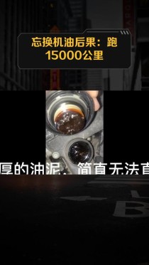 我两年换一次机油，2年不换机油的后果