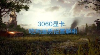 电脑玩吃鸡游戏显卡温度高如何处理？