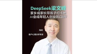 DeepSeek创始人梁文峰身家或超黄仁勋