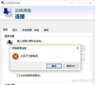 电脑远程连接提示连接内部错误怎么办？电脑远程连接提示连接内部错误的解决方法