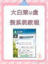 大白菜如何设置U盘启动？大白菜设置U盘启动的方法
