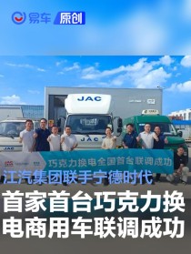 江汽集团联手宁德时代 首家首台巧克力换电商用车联调成功