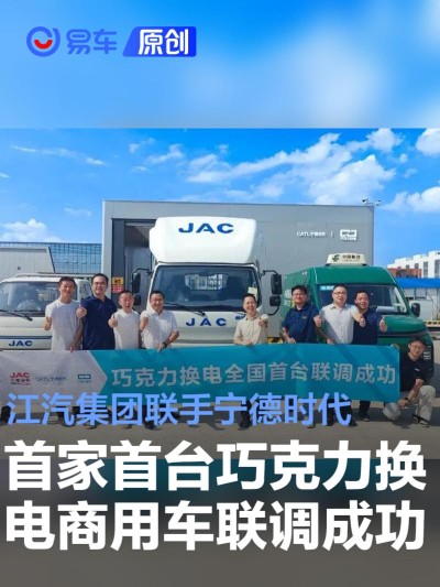 江汽集团联手宁德时代 首家首台巧克力换电商用车联调成功