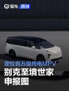 别克至境世家申报图 定位百万级纯电MPV
