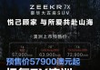 极氪7X澳洲开启预售 预售价区间57900-72900澳元