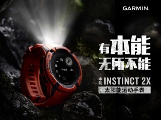 迎光前行 Garmin佳明发布本能Instinct 2X运动手表