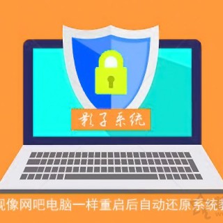 影子系统怎么用？实现像网吧电脑一样重启后自动还原系统教程