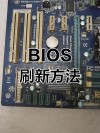技嘉主板关机鼠标灯还亮怎么解决？技嘉主板关机取消usb供电的方法