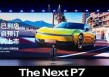 3秒级破百+820km续航 全新小鹏P7开启预订