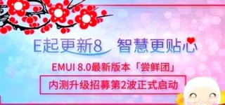 华为安卓9.0内测招募将于8月28日开启