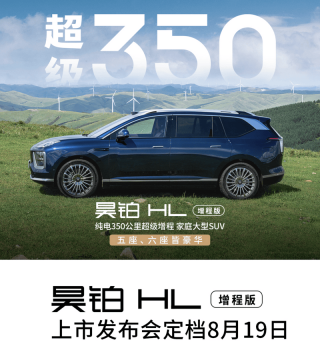 昊铂HL增程版将于8月19日上市 纯电续航可达350km