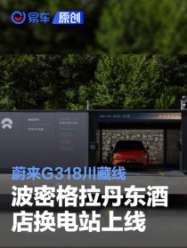 蔚来G318川藏线波密格拉丹东酒店换电站上线 加速建设布局中