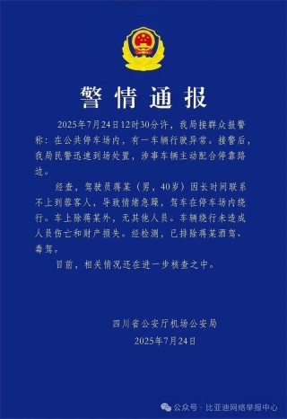 比亚迪辟谣“天府机场一辆汽车失控”：严重失实