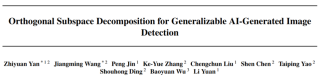 ICML 2025 Oral！北大和腾讯优图破解AI生成图像检测泛化难题：正交子空间分解