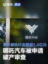 哪吒汽车被申请破产审查 累计被执行金额超1.4亿元