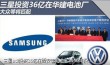 三星SDI在中国的动力电池生产基地开始形式投入运营