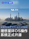 理想星环OS操作系统正式开源 全面支持主流车用芯片架构