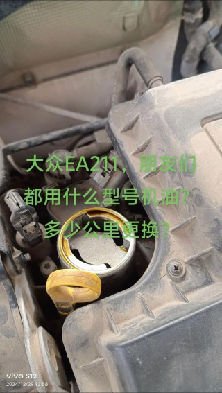 大众车用什么机油好，大众EA211最适合的机油